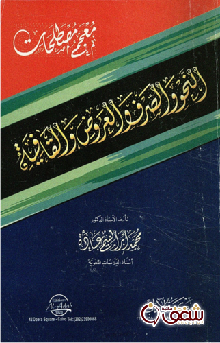 كتاب معجم مصطلحات النحو و الصرف و العروض و القافية _ باللغتين العربية و الانجليزية للمؤلف محمد إبراهيم عبادة